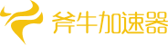 斧牛加速器手機端logo
